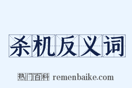 杀机反义词是什么意思的图片